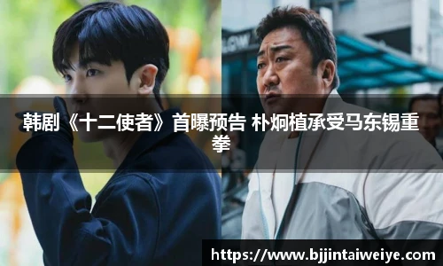 NG28韩剧《十二使者》首曝预告 朴炯植承受马东锡重拳