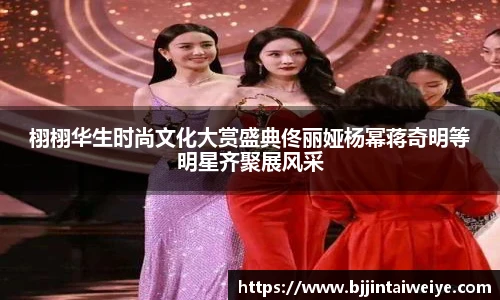 NG28栩栩华生时尚文化大赏盛典佟丽娅杨幂蒋奇明等明星齐聚展风采